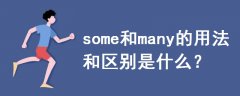 some和many的用法和区别是什么