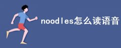 noodles怎么读语音