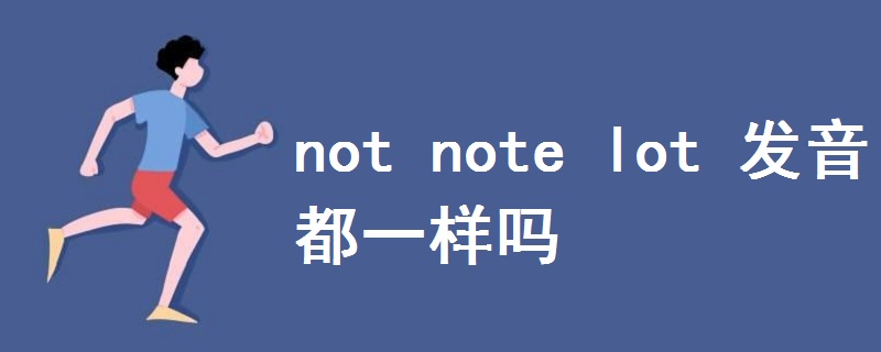 not note lot 发音都一样吗