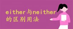 either与neither区别用法