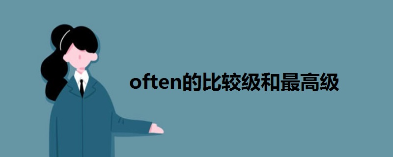 often的比较级和最高级