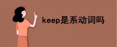 keep是系动词吗