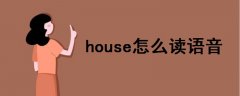 house怎么读语音