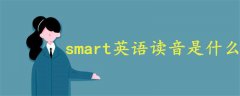 smart英语读音是什么