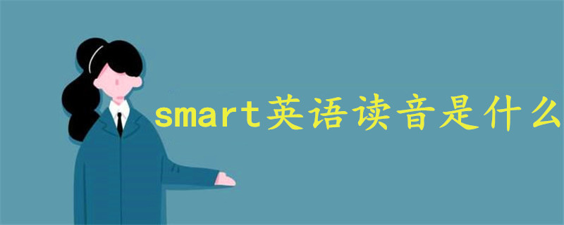 smart英语读音是什么