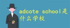 adcote school是什么学校