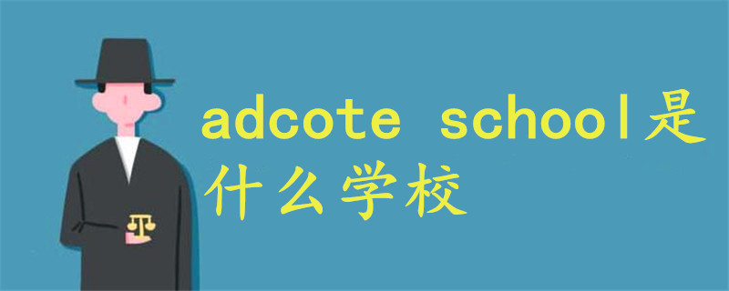 adcote school是什么学校