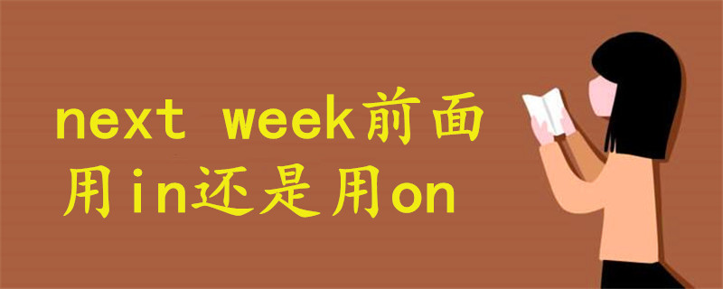 next week前面用in还是用on