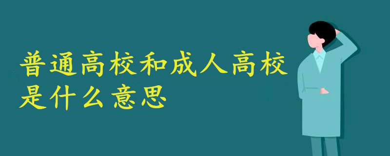 普通高校和成人高校是什么意思