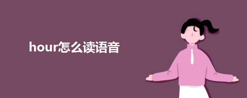 hour怎么读语音