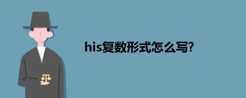 his复数形式怎么写?