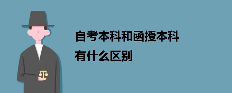 自考本科和函授本科有什么区别