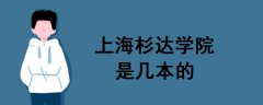 上海杉达学院是几本的