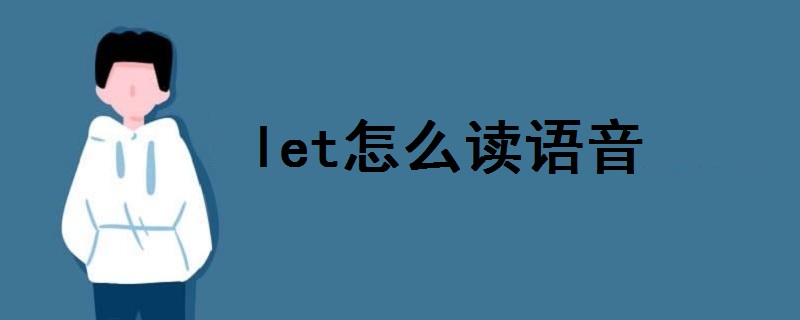 let怎么读语音