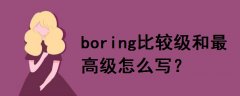 boring比较级和最高级怎么写