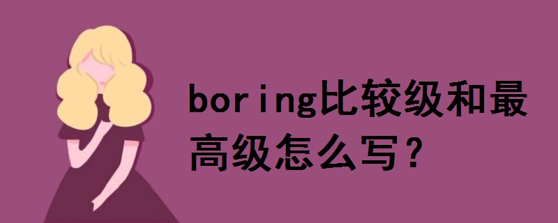 boring比较级和最高级怎么写