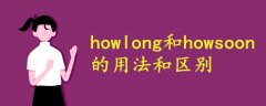 howlong和howsoon的用法和区别