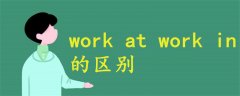 work at work in 区别