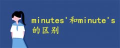 minutes'和minute's区别