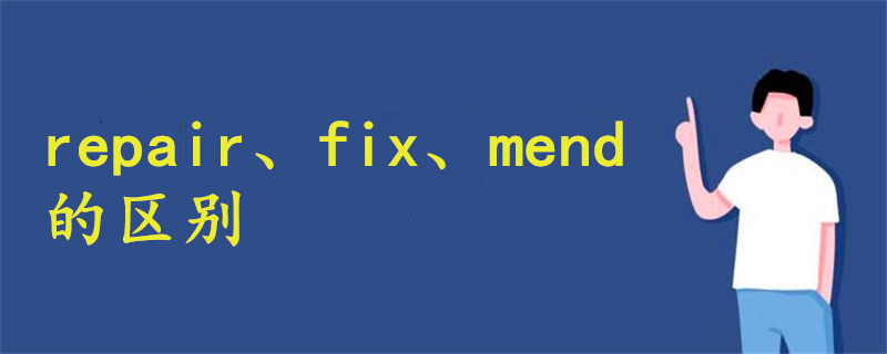 repair fix mend的区别