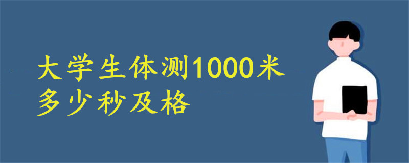 大学生体测1000米多少及格