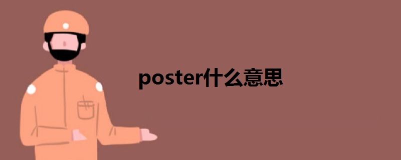 poster什么意思