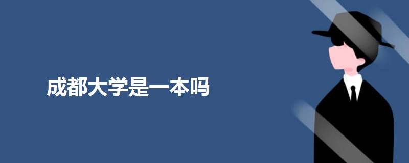 成都大学是一本吗