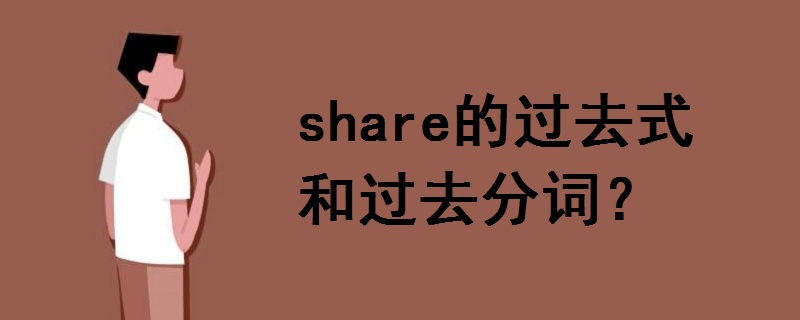 share的过去式和过去分词