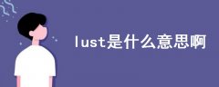 lust是什么意思啊