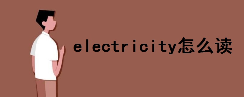 electricity怎么读音发音