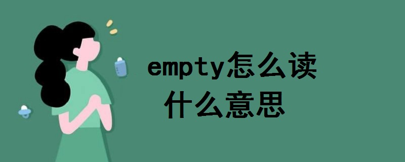 empty怎么读什么意思