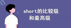 short的比较级和最高级