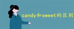 candy和sweet的区别