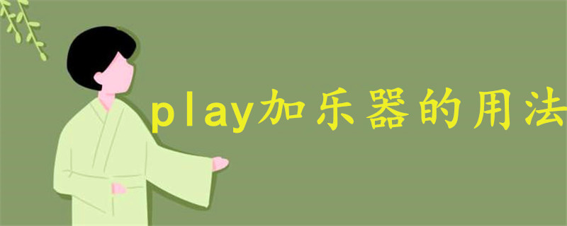 play加乐器的用法