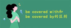 be covered with和be covered by的区别