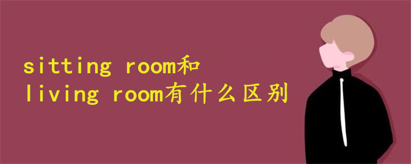 sitting room和living room有什么区别