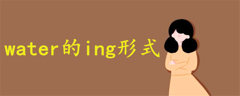 water的ing形式