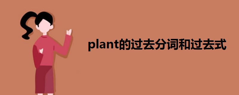 plant的过去分词和过去式