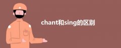 chant和sing的区别