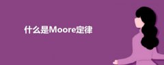 什么是Moore定律