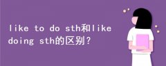 like to do sth和like doing sth的区别