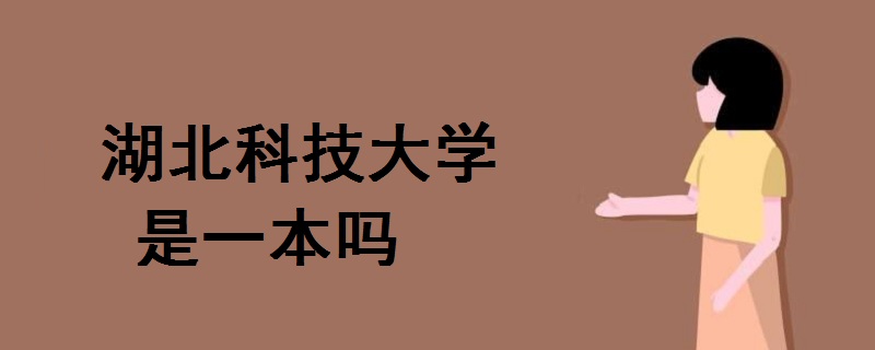 湖北科技大学是一本吗