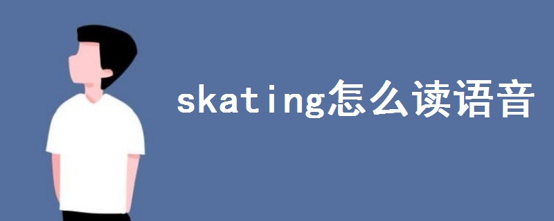 skating怎么读语音