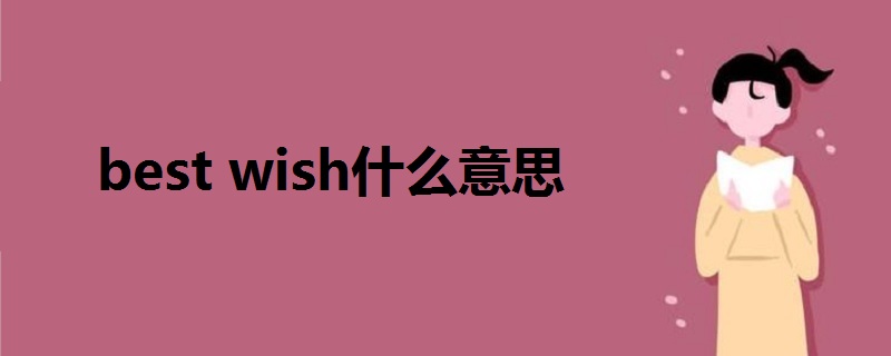 best wish什么意思