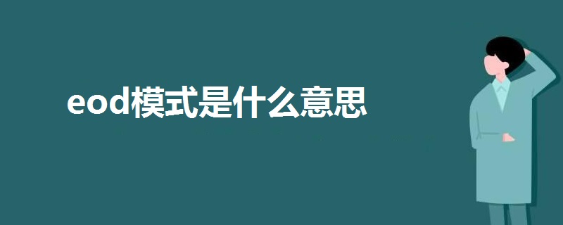 eod模式是什么意思