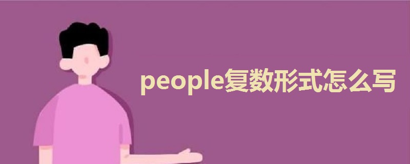 people复数形式怎么写