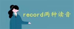 record两种读音