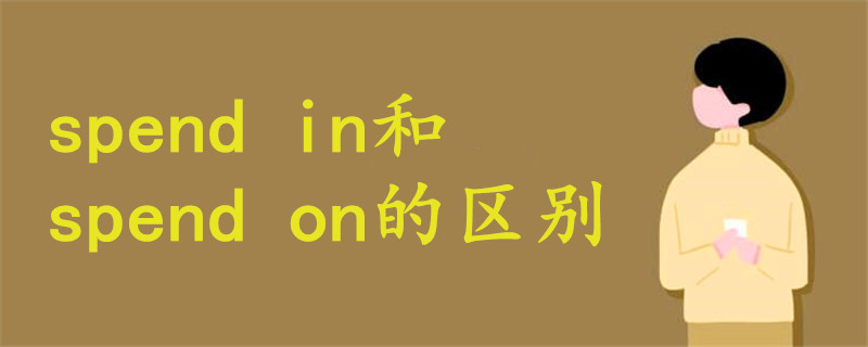 spend in和spend on的区别