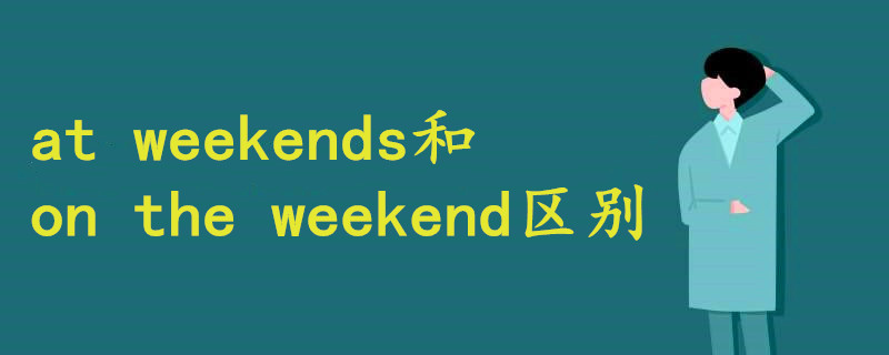 at weekends和on the weekend的区别