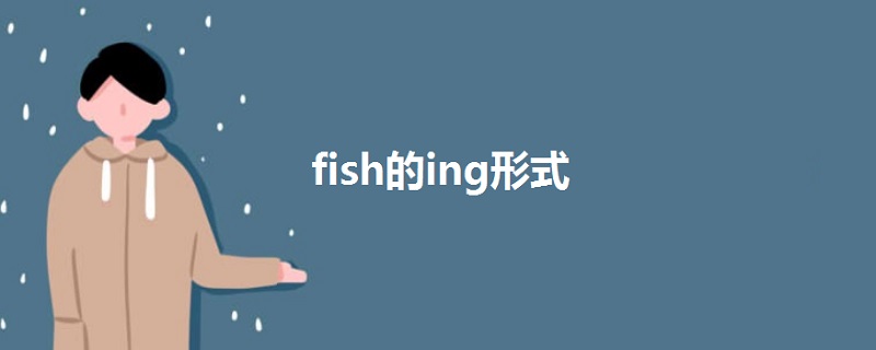 fish的ing形式